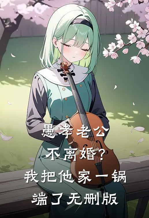 愚孝老公不离婚？我把他家一锅端了无删版