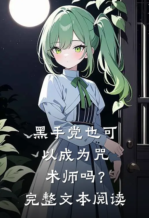 黑手党也可以成为咒术师吗?完整文本阅读