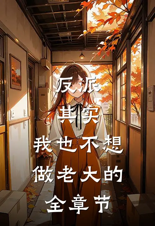 反派其实,我也不想做老大的全章节
