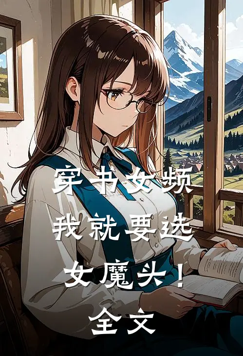 穿书女频,我就要选女魔头!全文免费