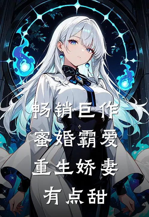 畅销巨作蜜婚霸爱重生娇妻有点甜