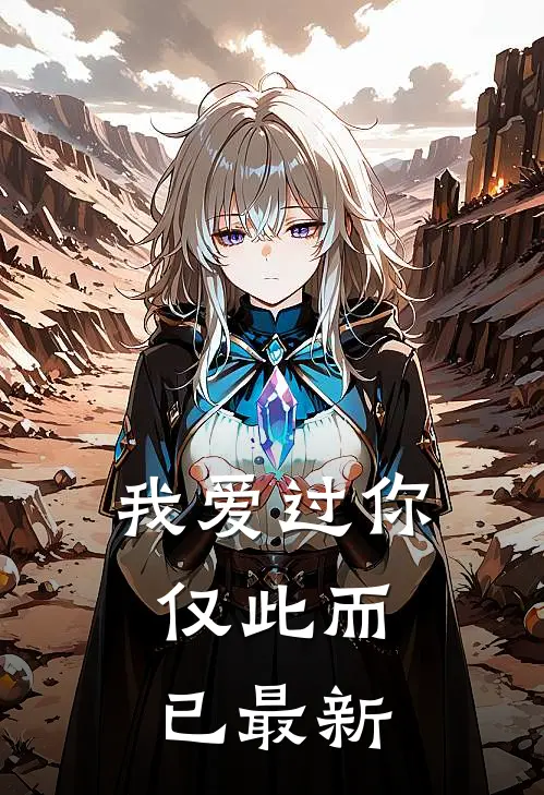 我爱过你,仅此而已最新版