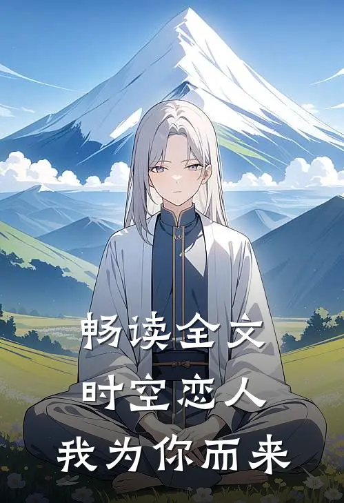 畅读全文时空恋人我为你而来