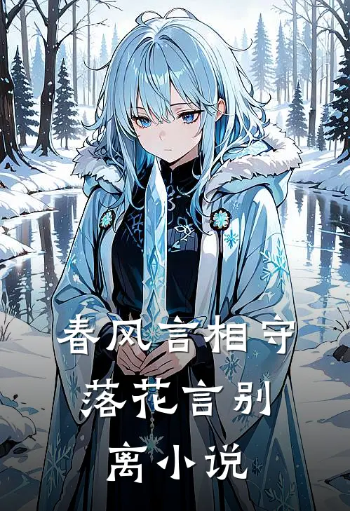 春风言相守,落花言别离改编短剧