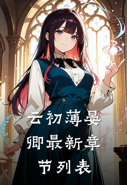 云初薄晏卿最新章节列表