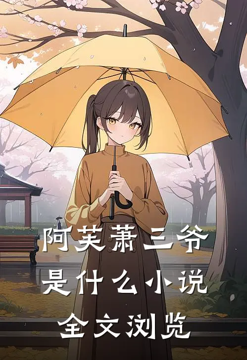 阿芙萧三爷是什么小说全文浏览