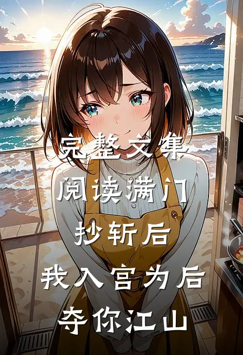 完整文集阅读满门抄斩后，我入宫为后夺你江山