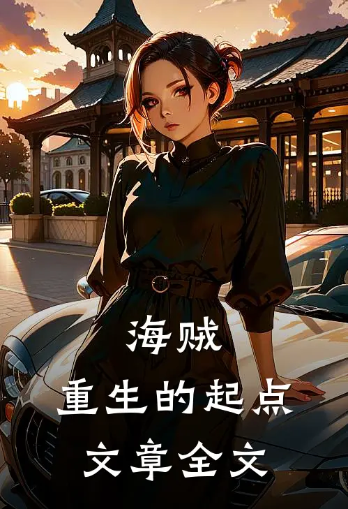 海贼重生的起点文章全文在线阅读
