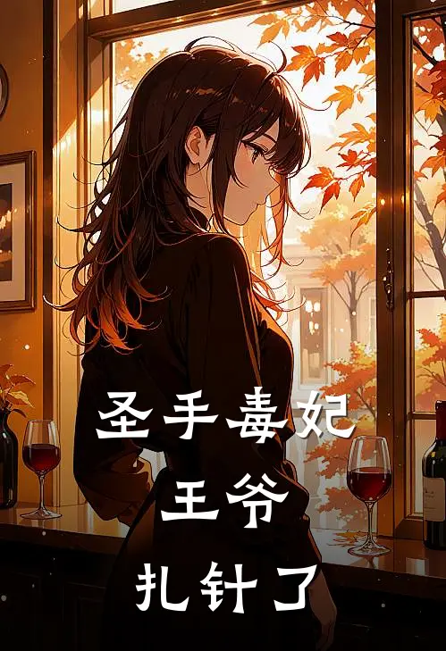 圣手毒妃王爷,扎针了 果果