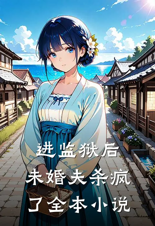 进监狱后,未婚夫杀疯了全本阅读