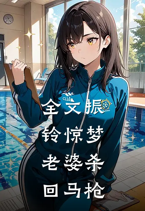 全文振铃惊梦,老婆杀回马枪免费阅读