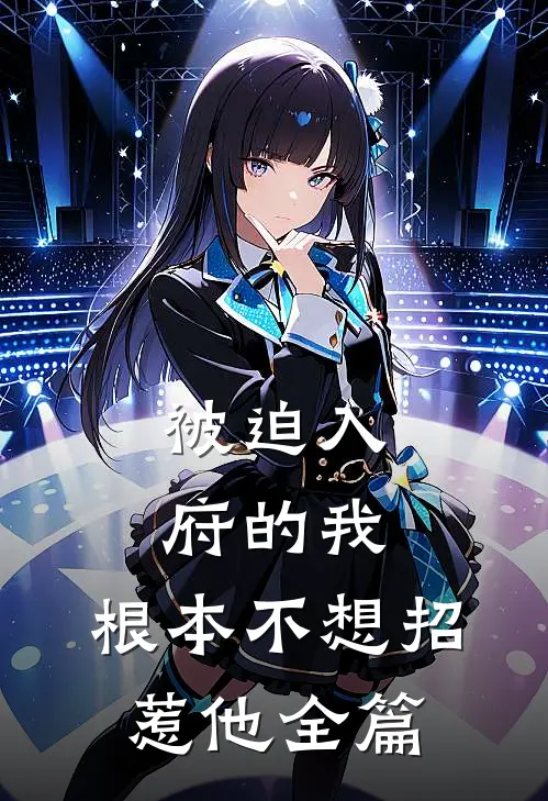 被迫入府的我,根本不想招惹他全篇阅读