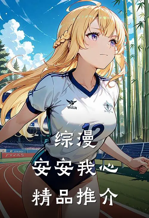 综漫安安我心精品推介在线阅读