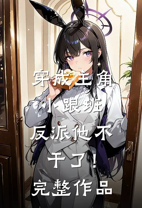 穿成主角小跟班,反派他不干了!完整作品