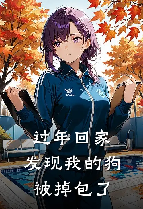 过年回家,发现我的狗被掉包了怎么办