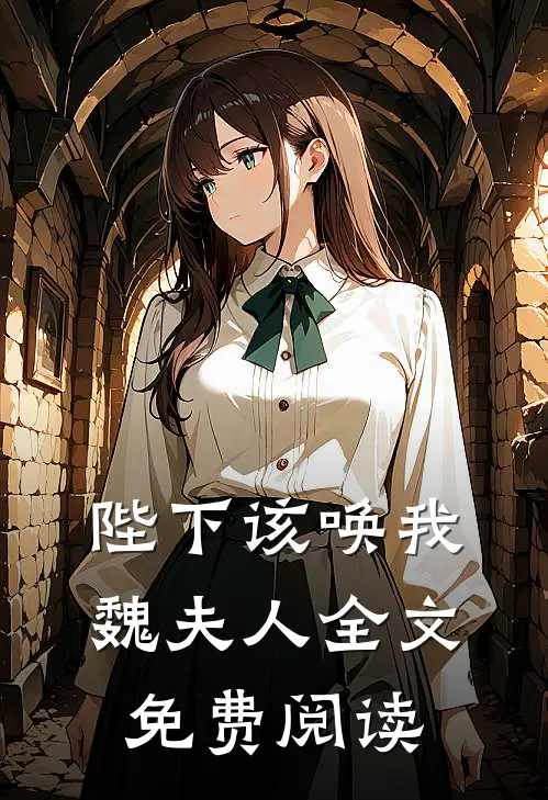陛下该唤我魏夫人全文免费阅读
