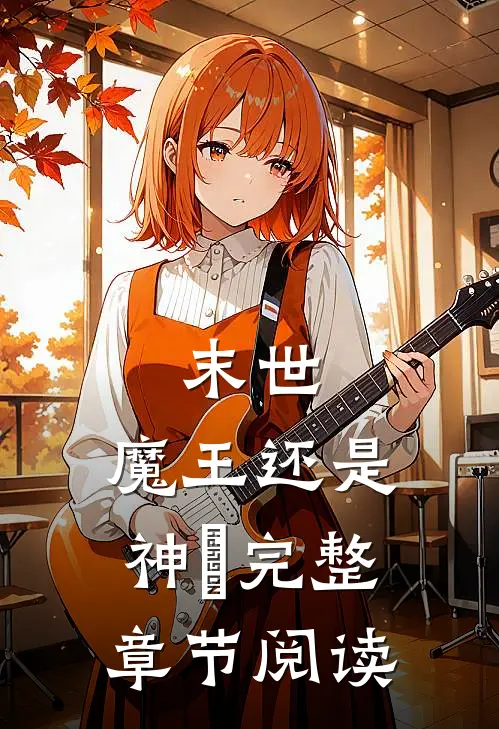 末世魔王还是神祇完整章节阅读笔趣阁