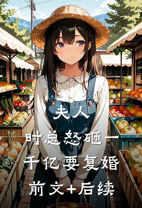 夫人，时总怒砸一千亿要复婚前文+后续