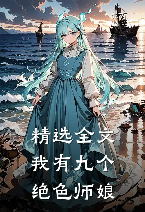 精选全文我有九个绝色师娘