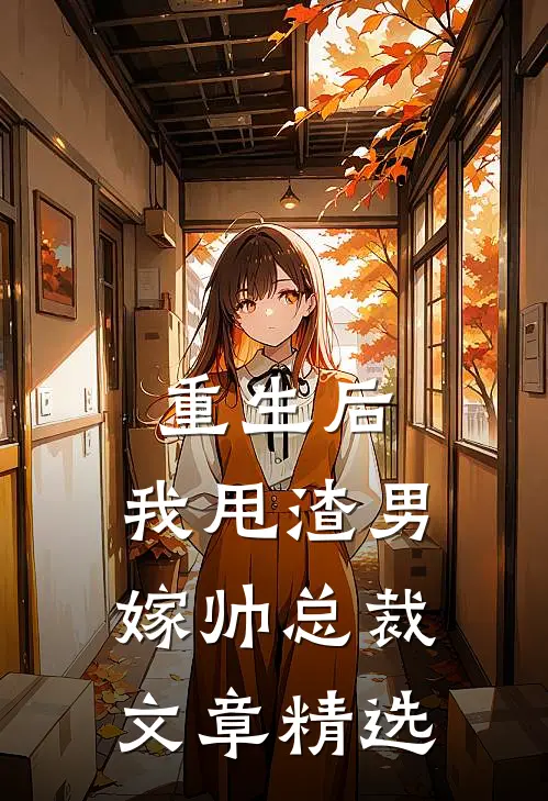 重生后,我甩渣男嫁帅总裁文章精选在线阅读