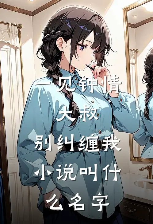 一见钟情大叔,别纠缠我叫名字