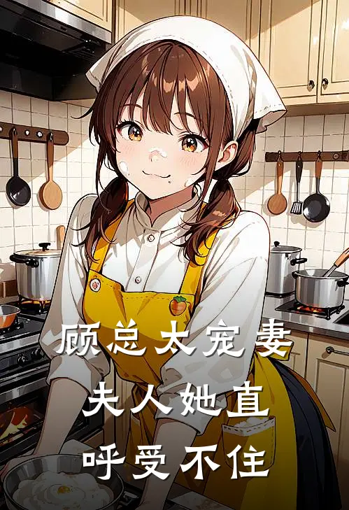 顾总太宠妻,夫人她直呼受不住了
