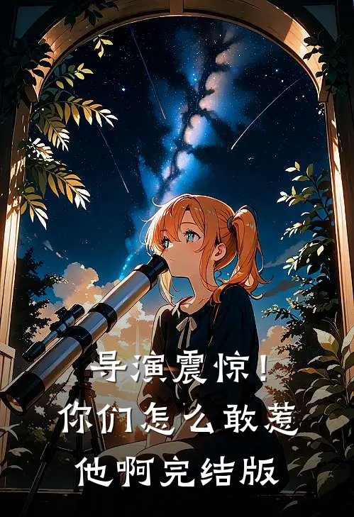 导演震惊!你们怎么敢惹他啊完结版在线观看