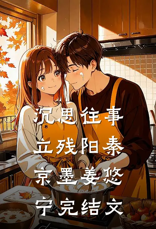 沉思往事立残阳秦京墨姜悠宁完结文