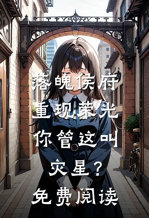落魄侯府重现荣光,你管这叫灾星?免费阅读