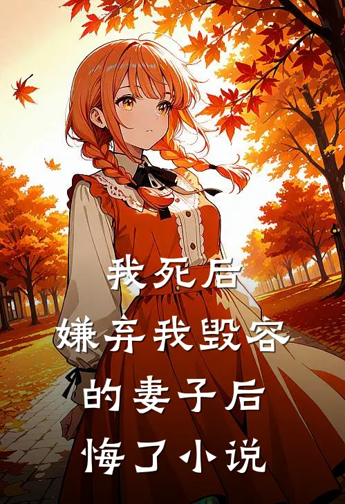 我死后,嫌弃我毁容的妻子后悔了阅读