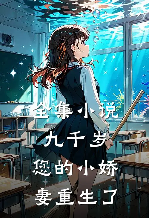 全集九千岁,您的小娇妻重生了全文阅读