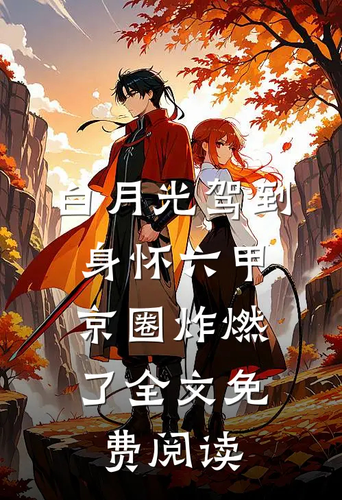 白月光驾到身怀六甲，京圈炸燃了全文免费阅读