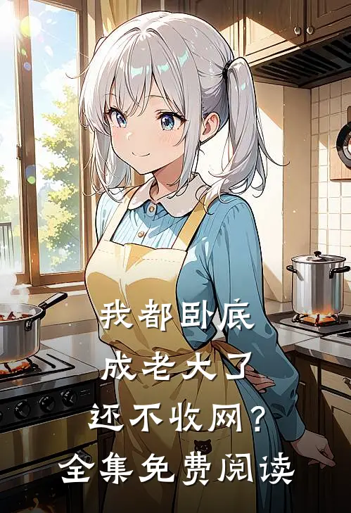 我都卧底成老大了,还不收网?全集免费阅读