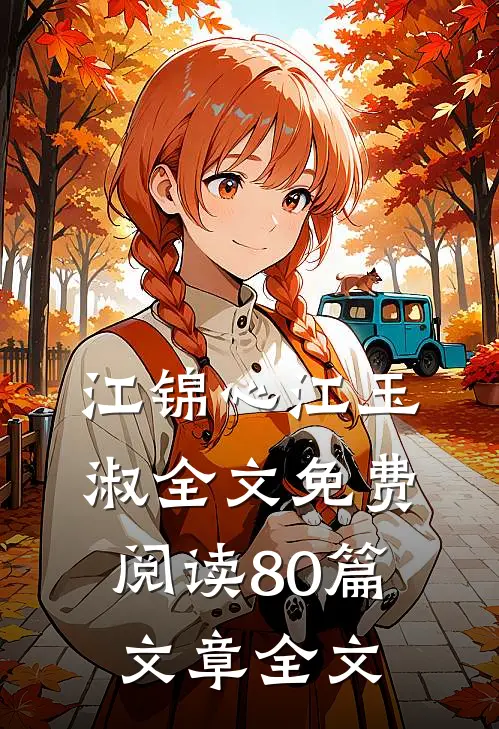 江锦心江玉淑全文免费阅读80篇文章全文