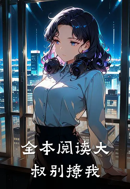 全本阅读大叔别撩我
