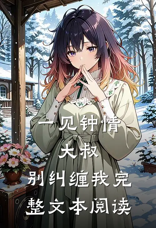 一见钟情大叔,别纠缠我完整文本阅读免费