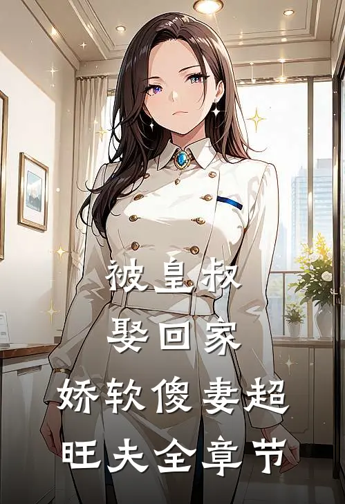 被皇叔娶回家,娇软傻妻超旺夫全章节