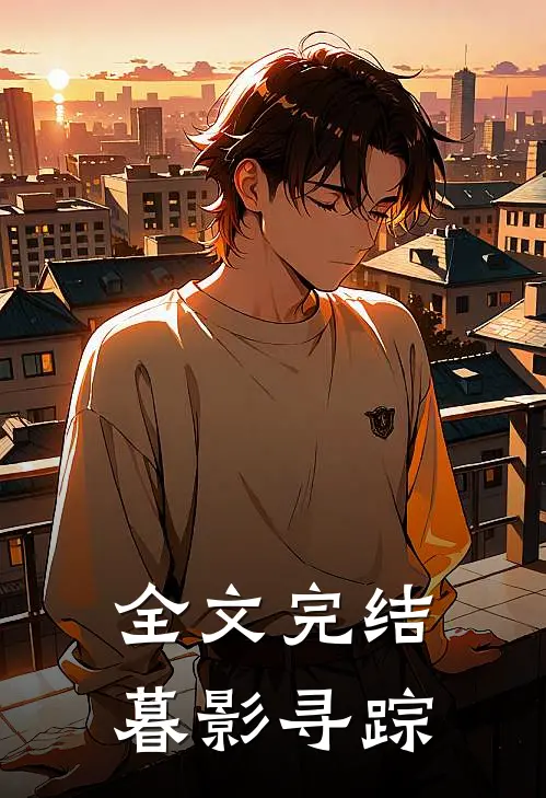 全文完结暮影寻踪在线阅读