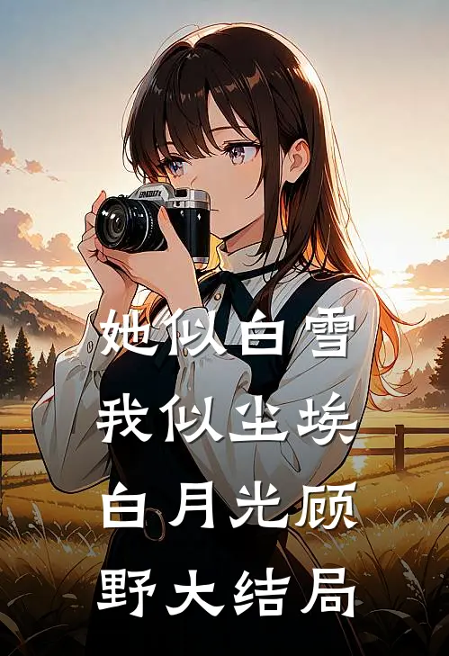 她似白雪我似尘埃白月光顾野大结局