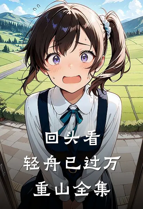 回头看，轻舟已过万重山全集