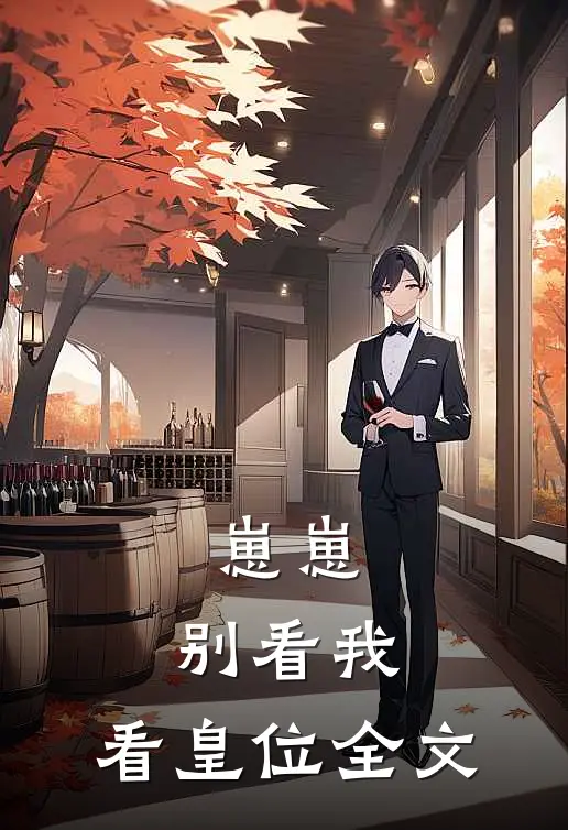 崽崽,别看我,看皇位全文免费阅读