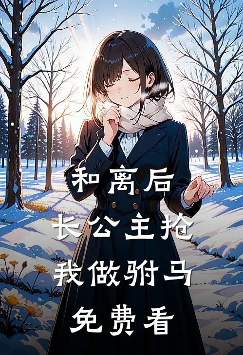 和离后，长公主抢我做驸马免费看