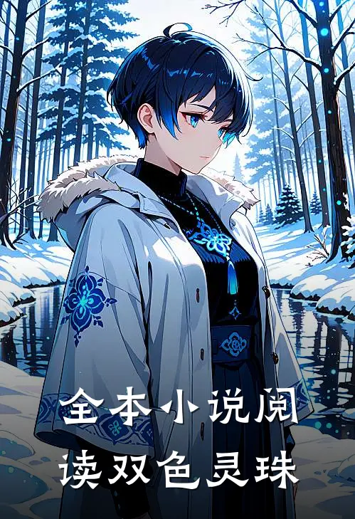 全本阅读双色灵珠