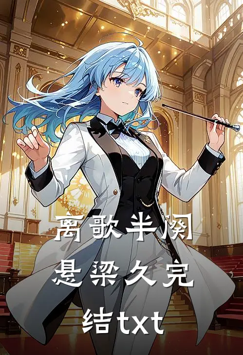 离歌半阕悬梁久完结txt