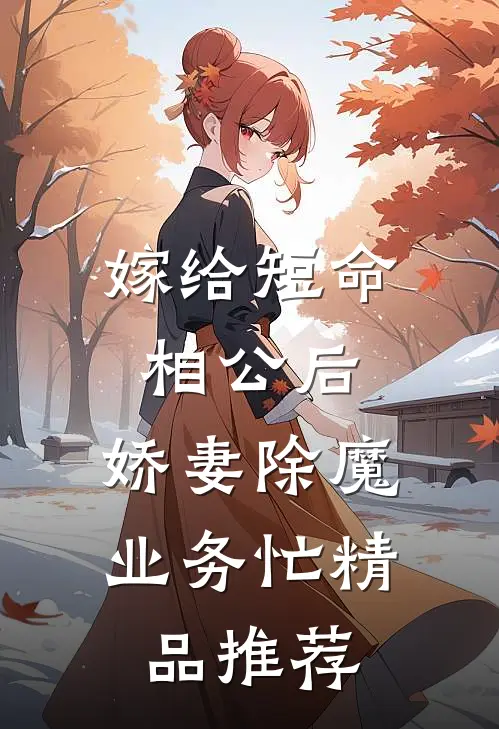 嫁给短命相公后，娇妻除魔业务忙精品推荐