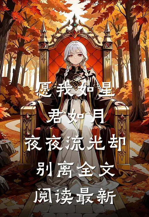愿我如星君如月,夜夜流光却别离全文阅读最新版