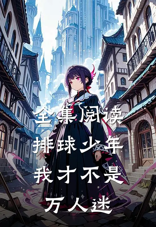 全集阅读排球少年我才不是万人迷