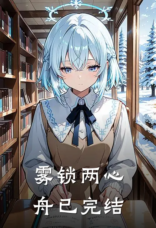 雾锁两心舟已完结