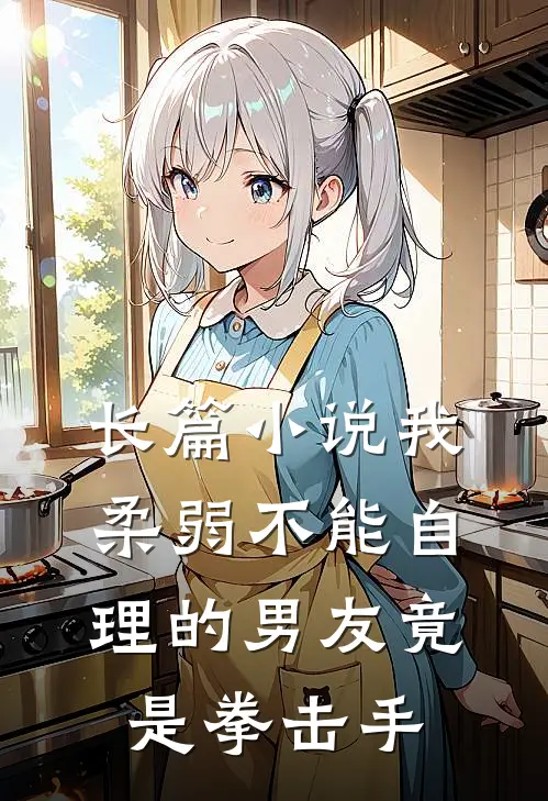 长篇我柔弱不能自理的男友竟是拳击手在线阅读