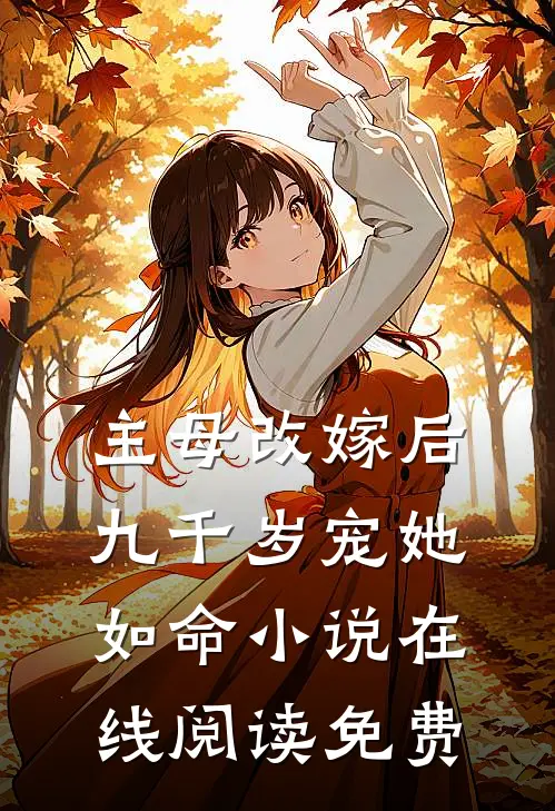 主母改嫁后,九千岁宠她如命在线阅读免费全文
